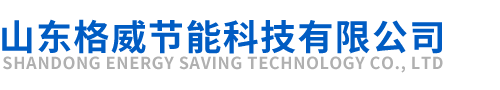 山東格威節(jié)能科技有限公司